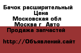 Бачок расширительный Audi A6 C5 › Цена ­ 1 000 - Московская обл., Москва г. Авто » Продажа запчастей   